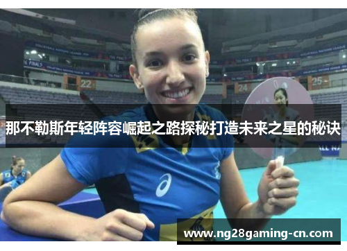 那不勒斯年轻阵容崛起之路探秘打造未来之星的秘诀