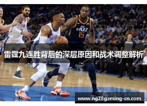 雷霆九连胜背后的深层原因和战术调整解析