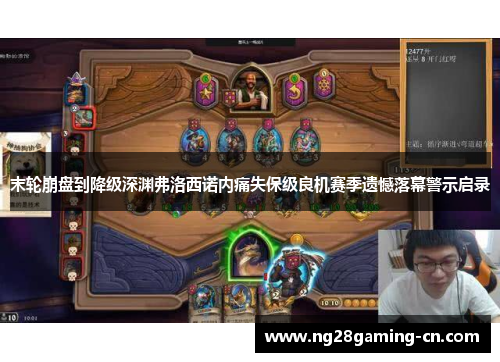 末轮崩盘到降级深渊弗洛西诺内痛失保级良机赛季遗憾落幕警示启录