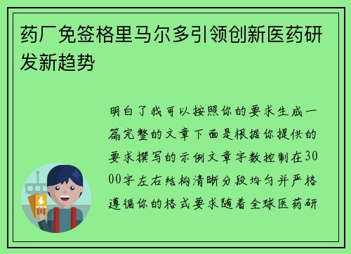 药厂免签格里马尔多引领创新医药研发新趋势