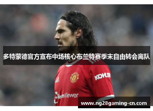 多特蒙德官方宣布中场核心布兰特赛季末自由转会离队