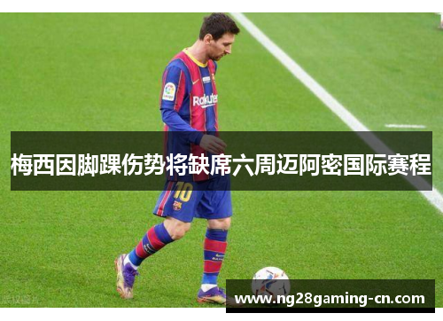 梅西因脚踝伤势将缺席六周迈阿密国际赛程