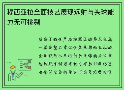 穆西亚拉全面技艺展现远射与头球能力无可挑剔