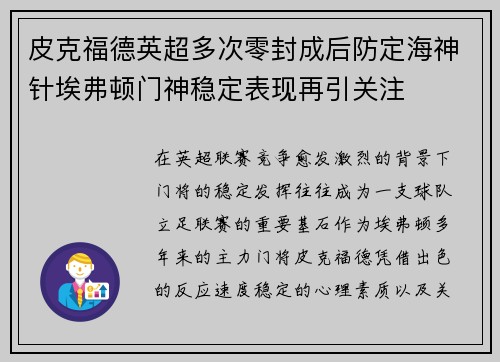 皮克福德英超多次零封成后防定海神针埃弗顿门神稳定表现再引关注