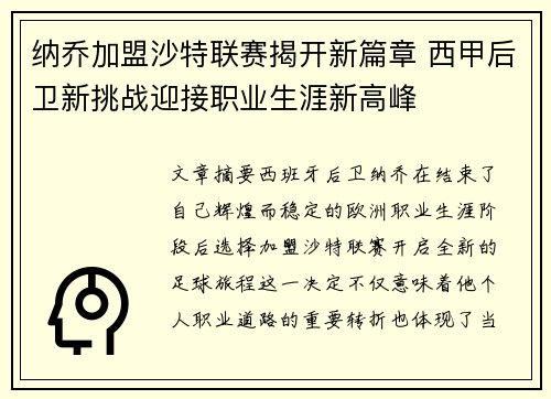 纳乔加盟沙特联赛揭开新篇章 西甲后卫新挑战迎接职业生涯新高峰