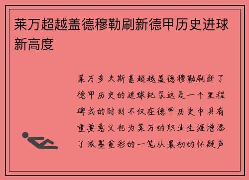 莱万超越盖德穆勒刷新德甲历史进球新高度 莱万超越盖德穆勒刷新德甲历史进球新高度