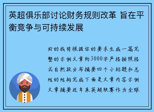 英超俱乐部讨论财务规则改革 旨在平衡竞争与可持续发展