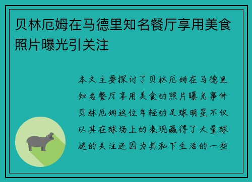 贝林厄姆在马德里知名餐厅享用美食照片曝光引关注
