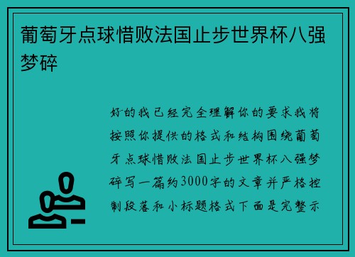 葡萄牙点球惜败法国止步世界杯八强梦碎