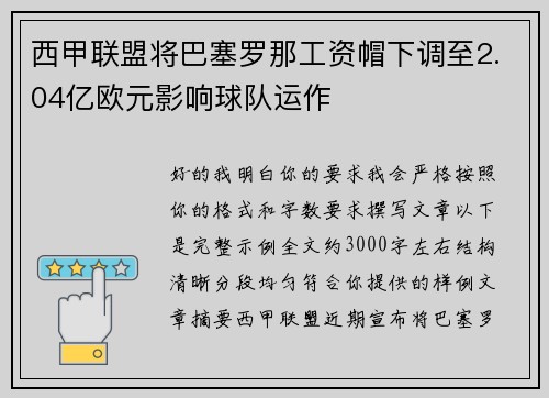 西甲联盟将巴塞罗那工资帽下调至2.04亿欧元影响球队运作