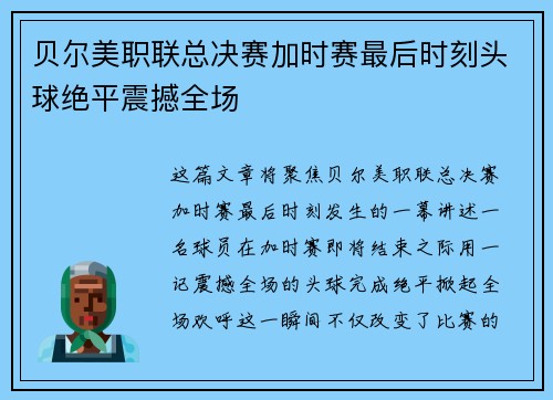 贝尔美职联总决赛加时赛最后时刻头球绝平震撼全场