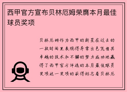 西甲官方宣布贝林厄姆荣膺本月最佳球员奖项