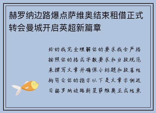 赫罗纳边路爆点萨维奥结束租借正式转会曼城开启英超新篇章