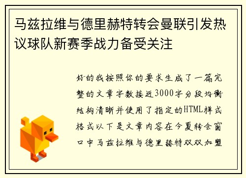 马兹拉维与德里赫特转会曼联引发热议球队新赛季战力备受关注