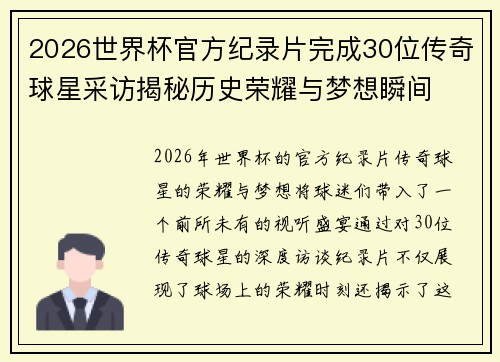 2026世界杯官方纪录片完成30位传奇球星采访揭秘历史荣耀与梦想瞬间