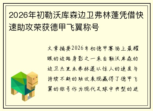 2026年初勒沃库森边卫弗林蓬凭借快速助攻荣获德甲飞翼称号