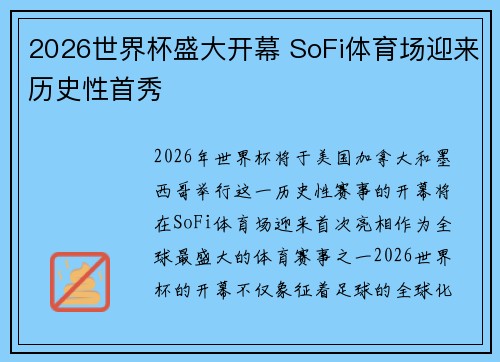 2026世界杯盛大开幕 SoFi体育场迎来历史性首秀