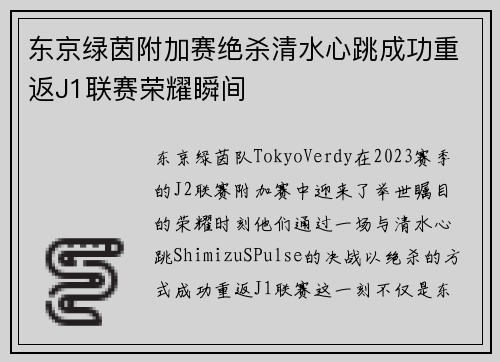东京绿茵附加赛绝杀清水心跳成功重返J1联赛荣耀瞬间