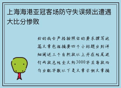 上海海港亚冠客场防守失误频出遭遇大比分惨败