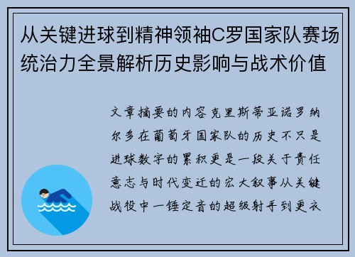 从关键进球到精神领袖C罗国家队赛场统治力全景解析历史影响与战术价值