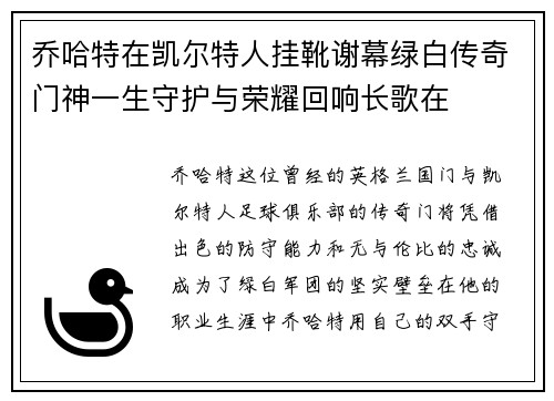 乔哈特在凯尔特人挂靴谢幕绿白传奇门神一生守护与荣耀回响长歌在
