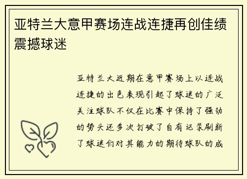 亚特兰大意甲赛场连战连捷再创佳绩震撼球迷