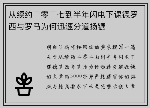 从续约二零二七到半年闪电下课德罗西与罗马为何迅速分道扬镳