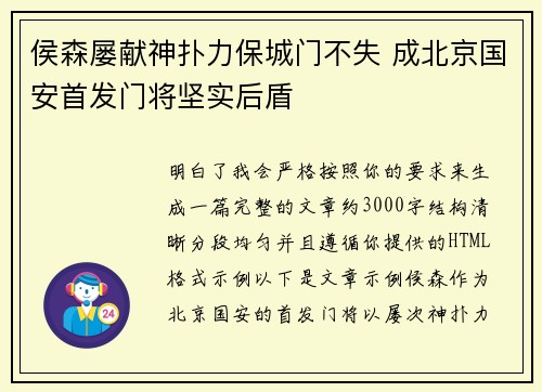 侯森屡献神扑力保城门不失 成北京国安首发门将坚实后盾