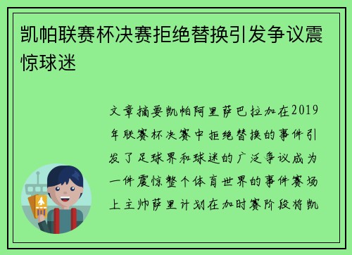 凯帕联赛杯决赛拒绝替换引发争议震惊球迷