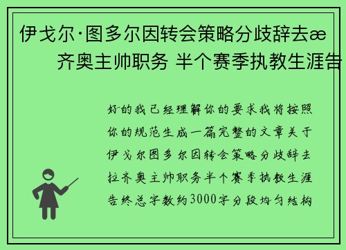 伊戈尔·图多尔因转会策略分歧辞去拉齐奥主帅职务 半个赛季执教生涯告终