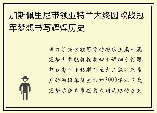加斯佩里尼带领亚特兰大终圆欧战冠军梦想书写辉煌历史
