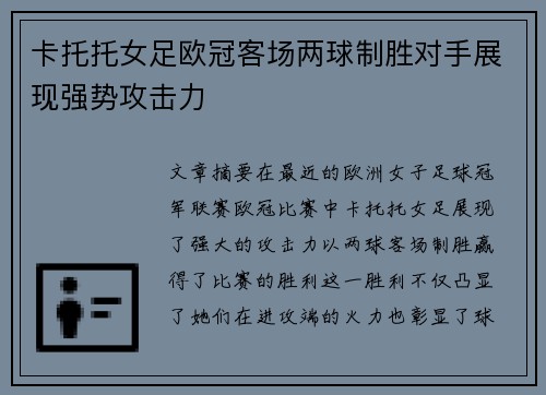卡托托女足欧冠客场两球制胜对手展现强势攻击力