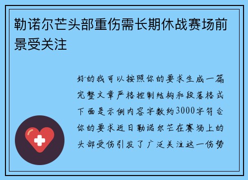 勒诺尔芒头部重伤需长期休战赛场前景受关注