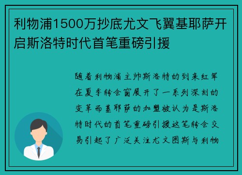 利物浦1500万抄底尤文飞翼基耶萨开启斯洛特时代首笔重磅引援