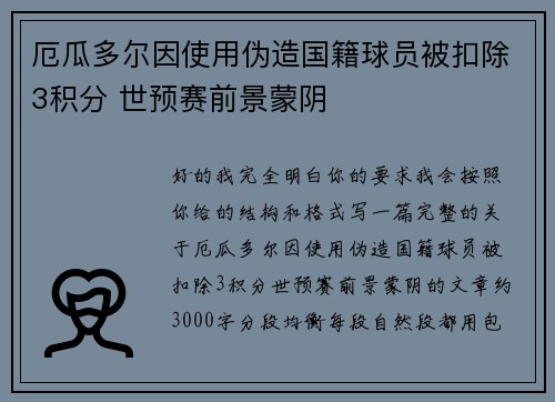 厄瓜多尔因使用伪造国籍球员被扣除3积分 世预赛前景蒙阴