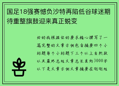 国足18强赛憾负沙特再陷低谷球迷期待重整旗鼓迎来真正蜕变