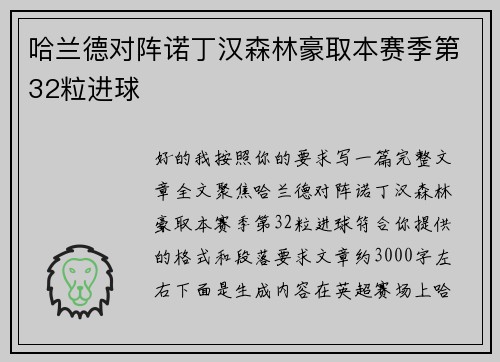 哈兰德对阵诺丁汉森林豪取本赛季第32粒进球