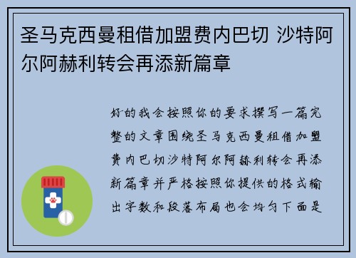 圣马克西曼租借加盟费内巴切 沙特阿尔阿赫利转会再添新篇章