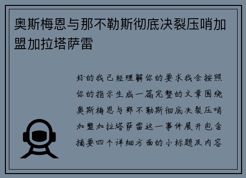 奥斯梅恩与那不勒斯彻底决裂压哨加盟加拉塔萨雷