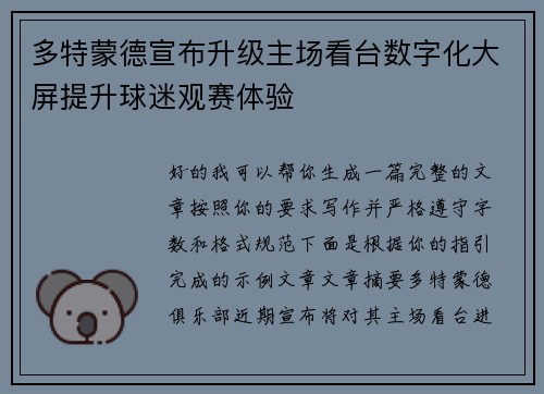 多特蒙德宣布升级主场看台数字化大屏提升球迷观赛体验