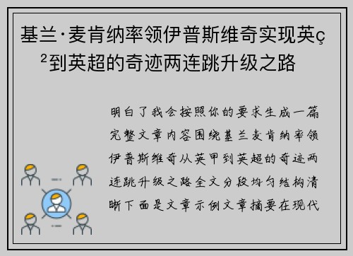 基兰·麦肯纳率领伊普斯维奇实现英甲到英超的奇迹两连跳升级之路