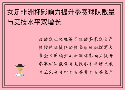 女足非洲杯影响力提升参赛球队数量与竞技水平双增长