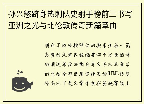 孙兴慜跻身热刺队史射手榜前三书写亚洲之光与北伦敦传奇新篇章曲