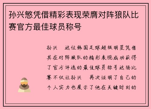 孙兴慜凭借精彩表现荣膺对阵狼队比赛官方最佳球员称号