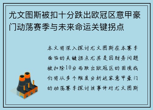 尤文图斯被扣十分跌出欧冠区意甲豪门动荡赛季与未来命运关键拐点