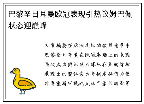 巴黎圣日耳曼欧冠表现引热议姆巴佩状态迎巅峰