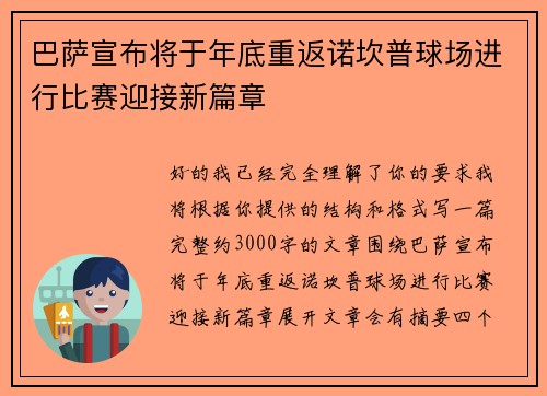 巴萨宣布将于年底重返诺坎普球场进行比赛迎接新篇章
