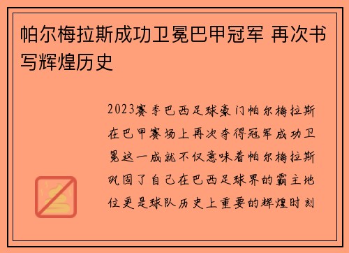 帕尔梅拉斯成功卫冕巴甲冠军 再次书写辉煌历史