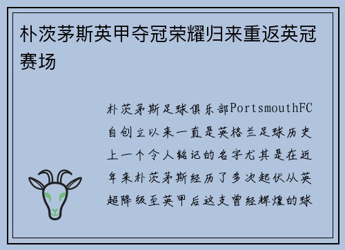朴茨茅斯英甲夺冠荣耀归来重返英冠赛场