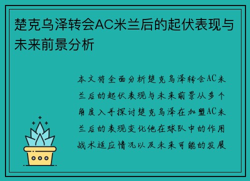 楚克乌泽转会AC米兰后的起伏表现与未来前景分析